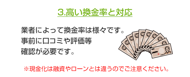 3.高い換金率と対応